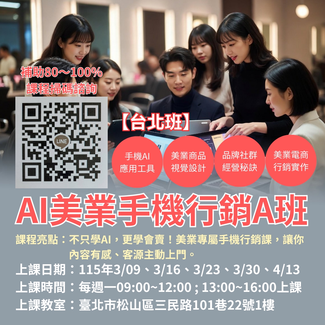 【台北班開課中|AI 美業手機行銷 A 班】 【台北班開課中|AI 美業手機行銷 A 班】